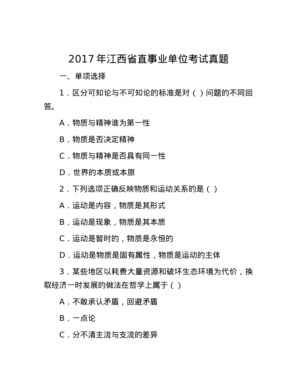 2017年江西省直事业单位考试真题.docx_第1页