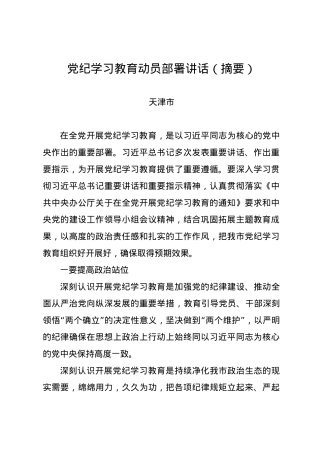 党纪学习教育∣04党委会议讲话：天津市委常委会贯彻落实意见.docx