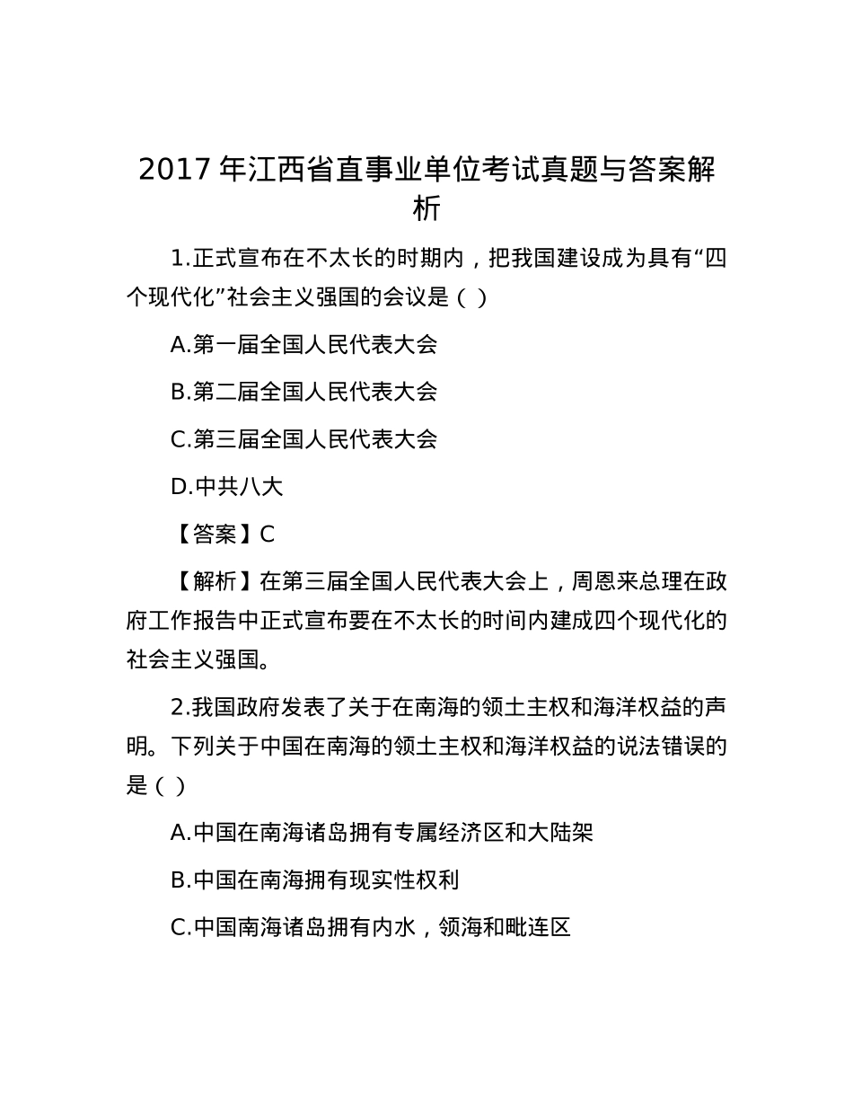 2017年江西省直事业单位考试真题与答案解析.docx_第1页