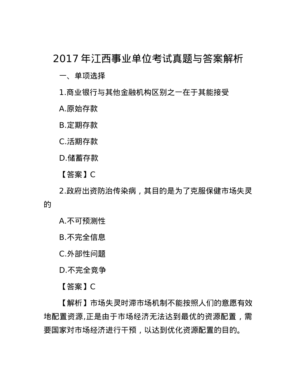 2017年江西事业单位考试真题与答案解析.docx_第1页