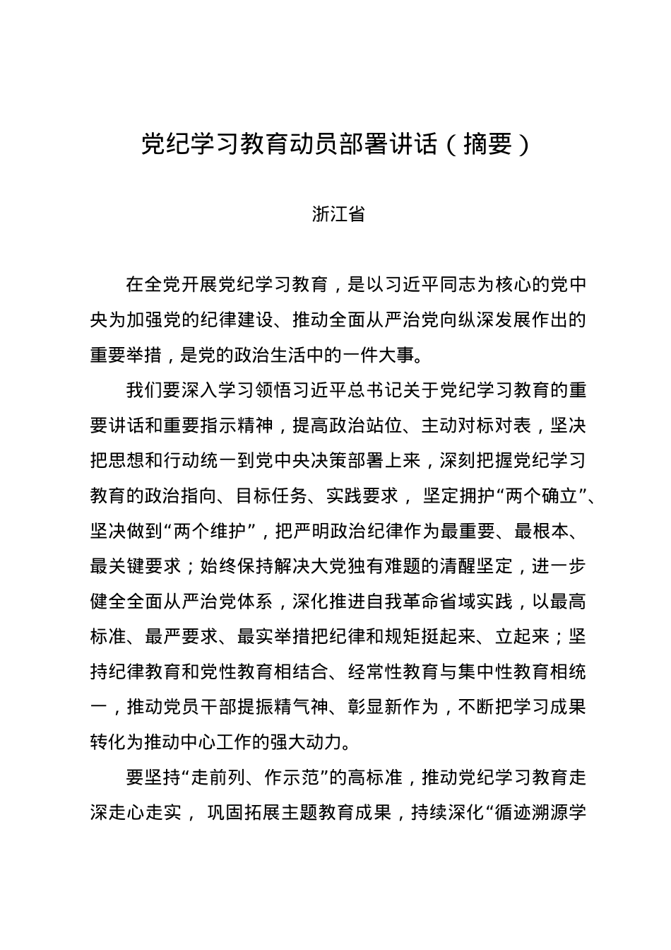 党纪学习教育∣04党委会议讲话：浙江省委常委会贯彻落实意见.docx_第1页