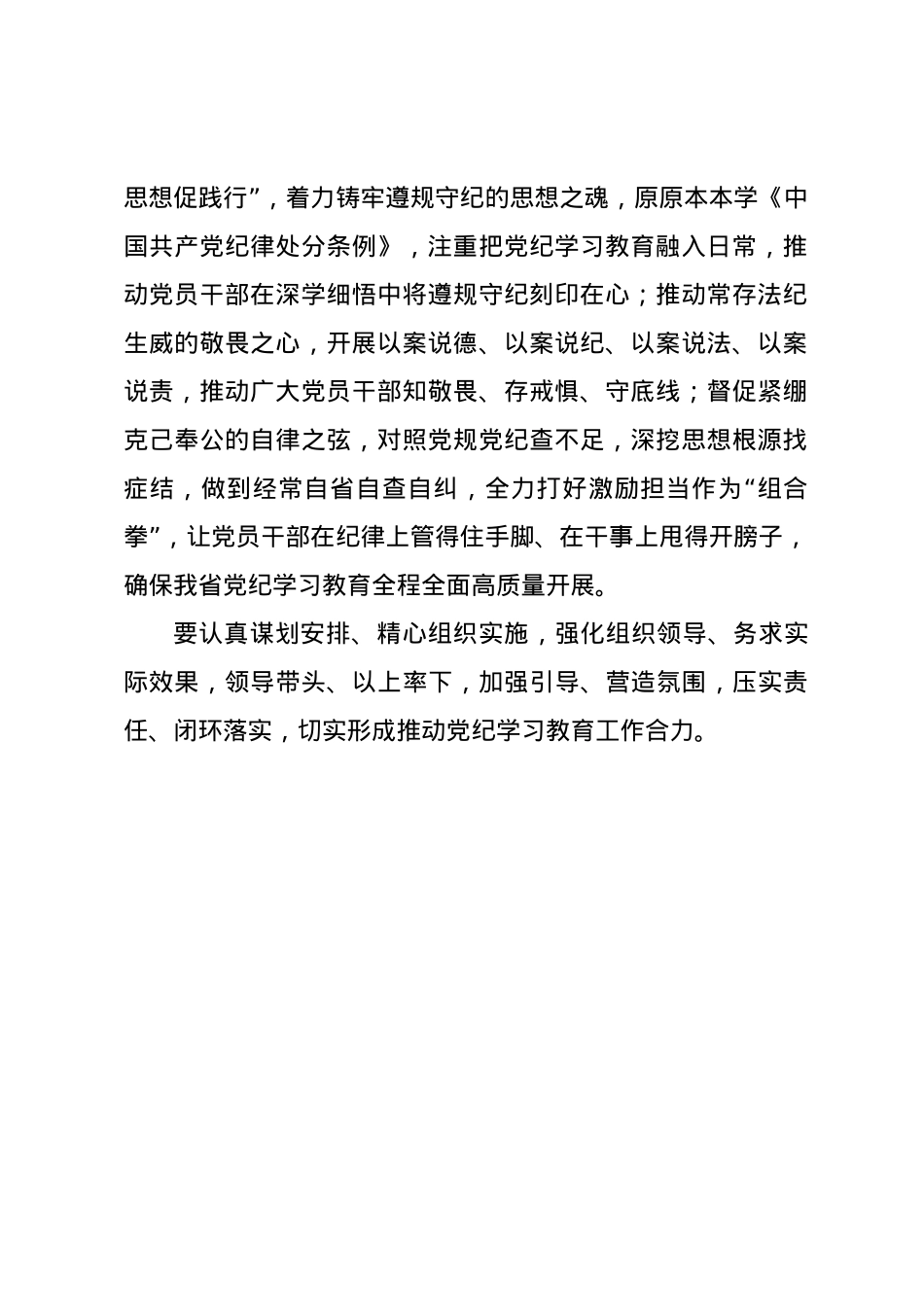 党纪学习教育∣04党委会议讲话：浙江省委常委会贯彻落实意见.docx_第2页