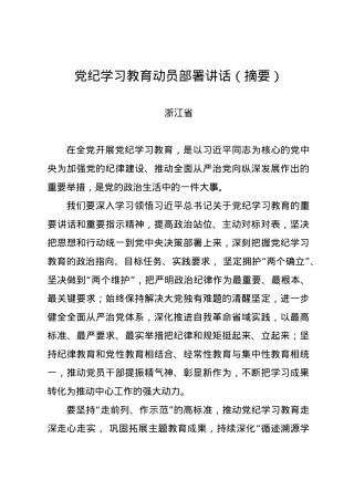 党纪学习教育∣04党委会议讲话：浙江省委常委会贯彻落实意见.docx