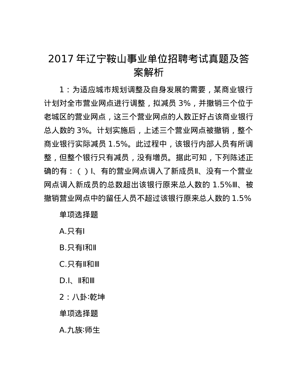 2017年辽宁鞍山事业单位招聘考试真题及答案解析【优】.docx_第1页