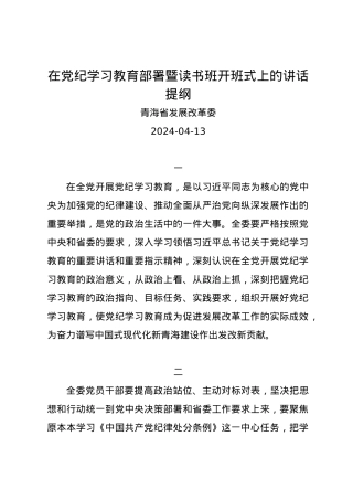 党纪学习教育∣05方案计划：在党纪学习教育部署暨读书班开班式上的讲话提纲——青海省发展改革委.docx