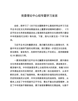 党委理论中心组专题学习发言.docx