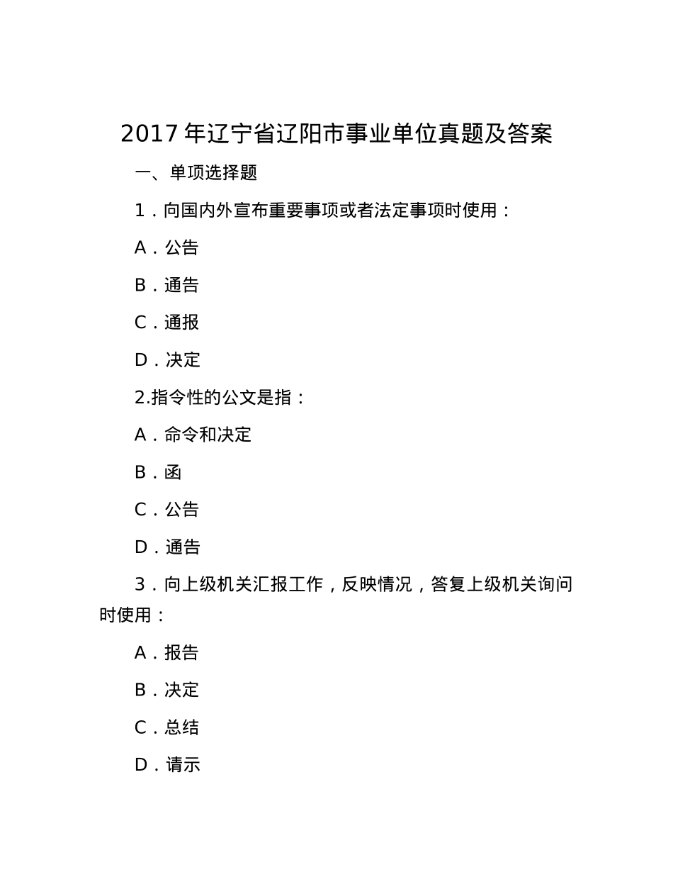 2017年辽宁省辽阳市事业单位真题及答案【优】.docx_第1页