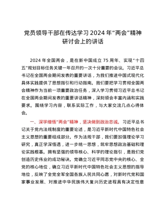 党员领导干部在传达学习2024年“两会”精神研讨会上的讲话.docx