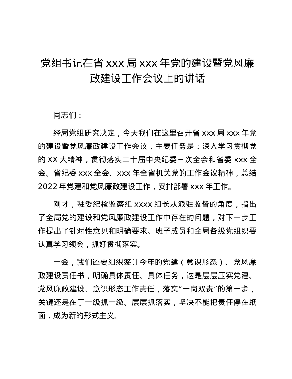 党组书记在省xxx局xxx年党的建设暨党风廉政建设工作会议上的讲话.docx_第1页