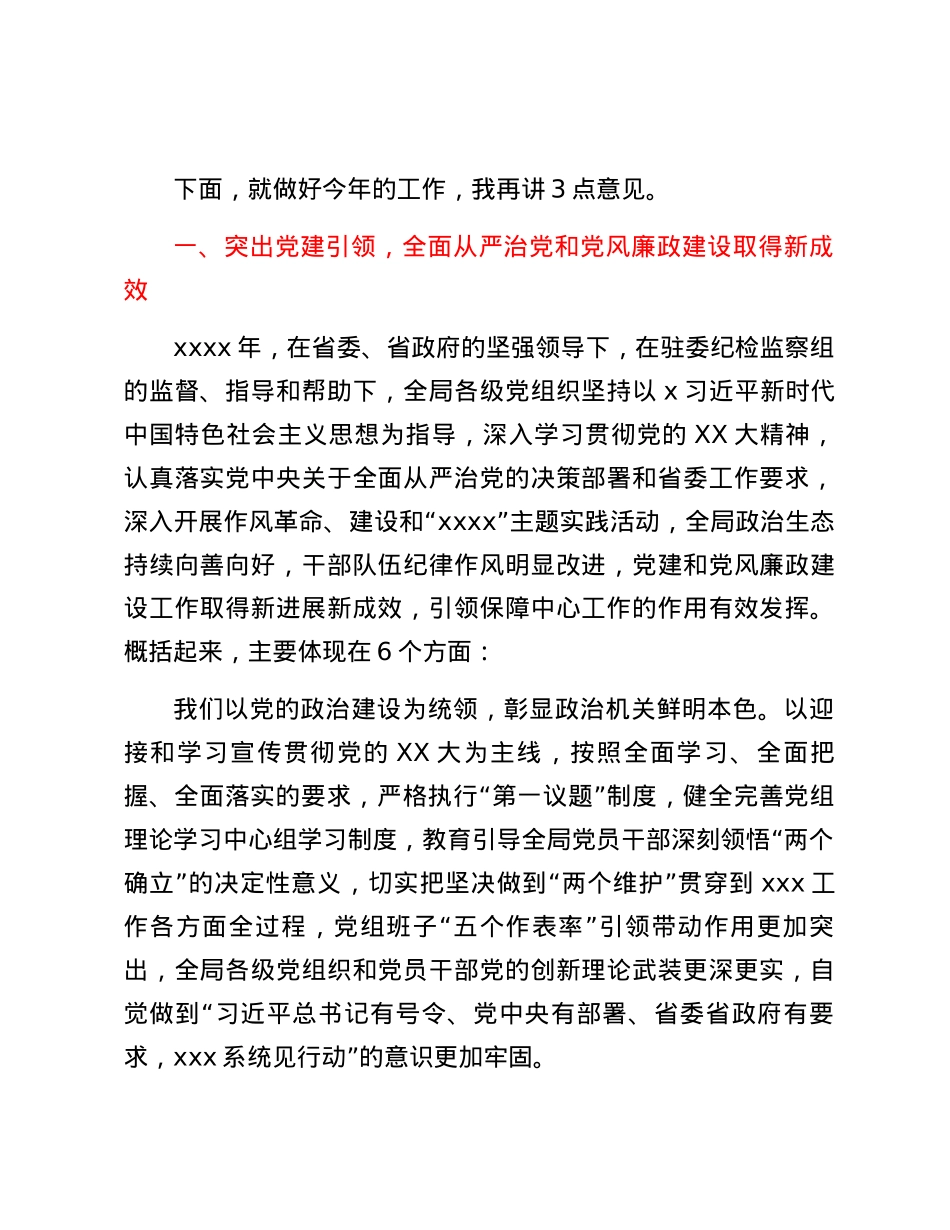 党组书记在省xxx局xxx年党的建设暨党风廉政建设工作会议上的讲话.docx_第2页