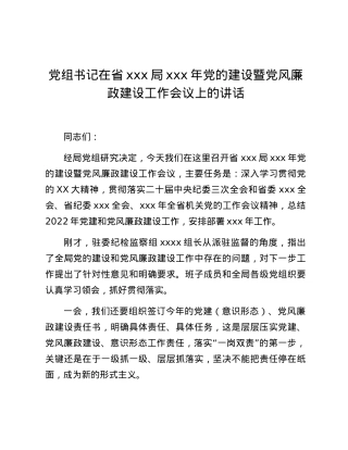 党组书记在省xxx局xxx年党的建设暨党风廉政建设工作会议上的讲话.docx