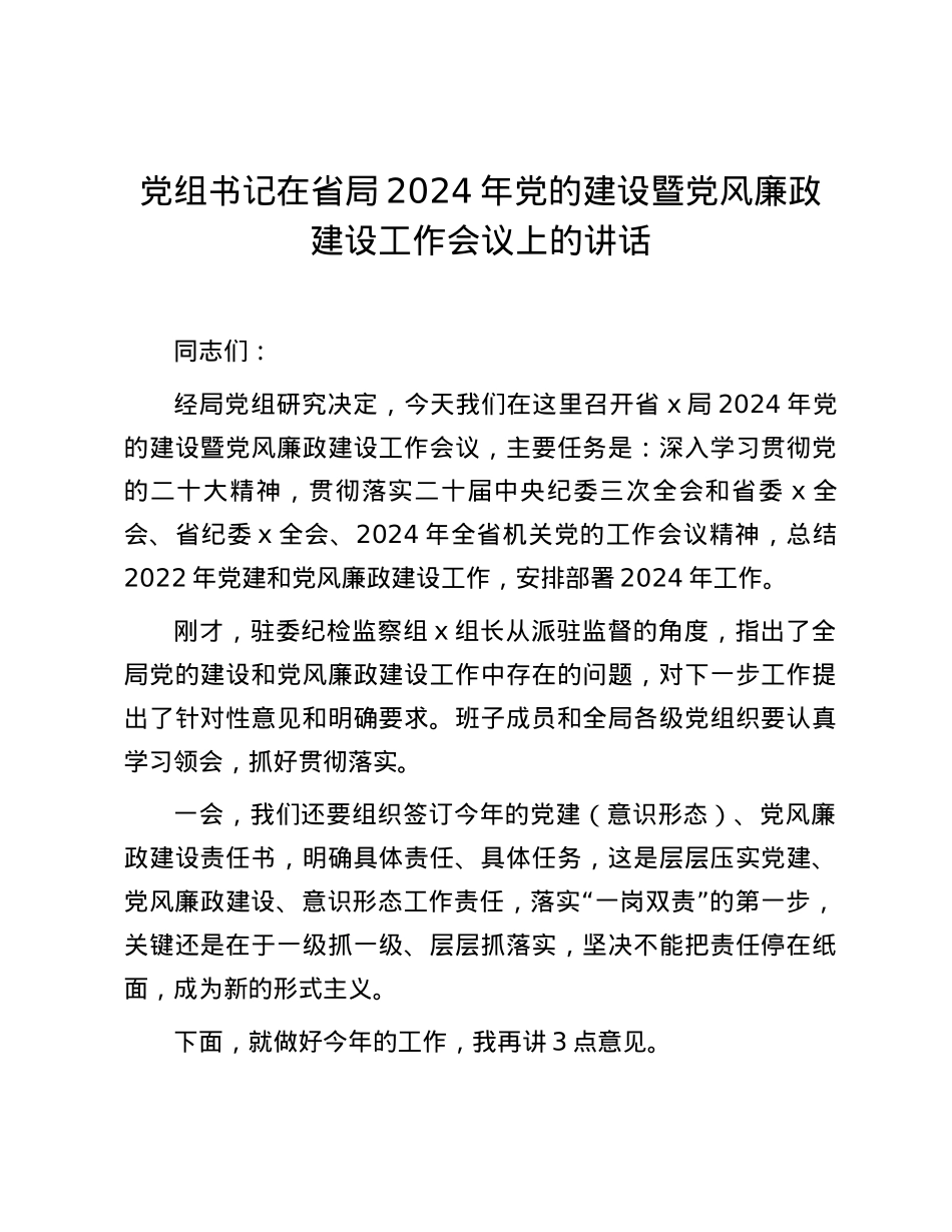 党组书记在省局2024年党的建设暨党风廉政建设工作会议上的讲话.docx_第1页