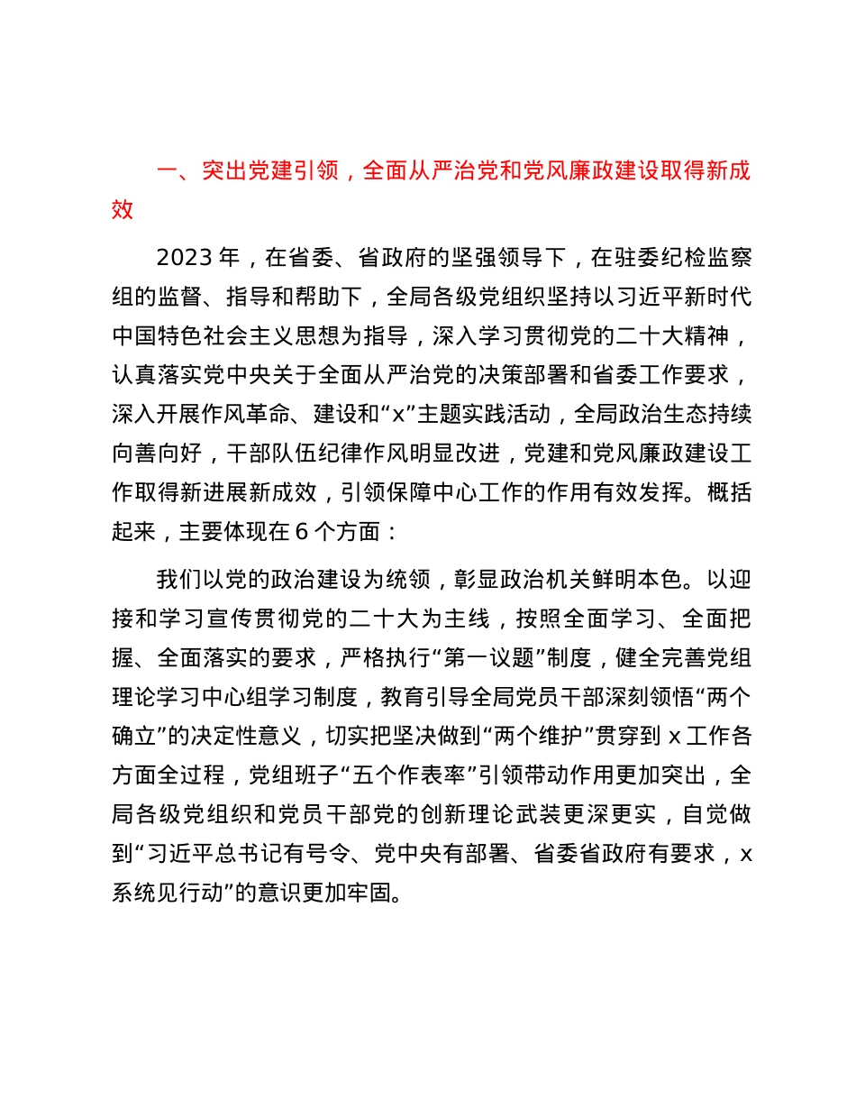 党组书记在省局2024年党的建设暨党风廉政建设工作会议上的讲话.docx_第2页