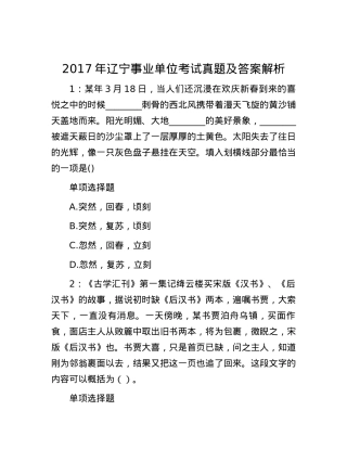 2017年辽宁事业单位考试真题及答案解析【优】.docx