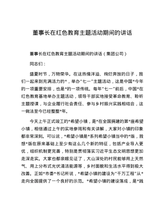 董事长在红色教育主题活动期间的讲话.docx