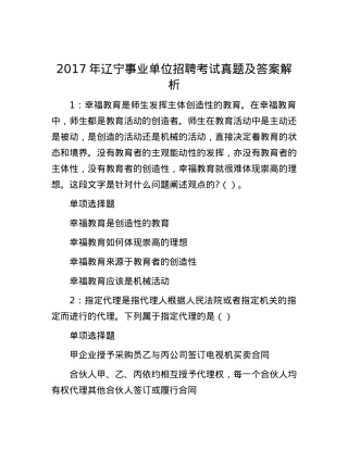 2017年辽宁事业单位招聘考试真题及答案解析.docx