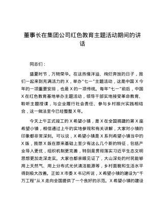 董事长在集团公司红色教育主题活动期间的讲话.docx