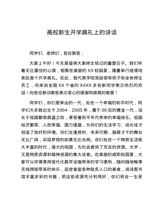 高校新生开学典礼上的讲话.docx