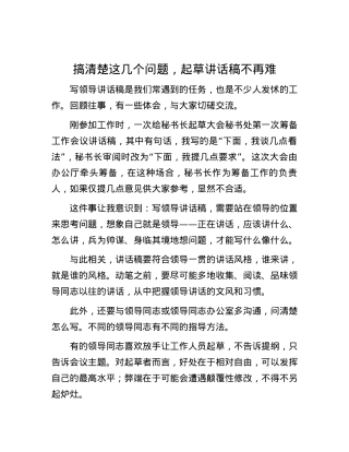 搞清楚这几个问题，起草讲话稿不再难.docx