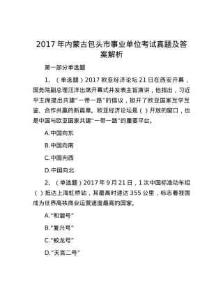2017年内蒙古包头市事业单位考试真题及答案解析.docx