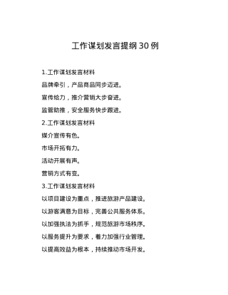 工作谋划发言提纲30例.docx