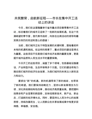 共筑繁荣，启航新征程——市长在集中开工活动上的讲话.docx