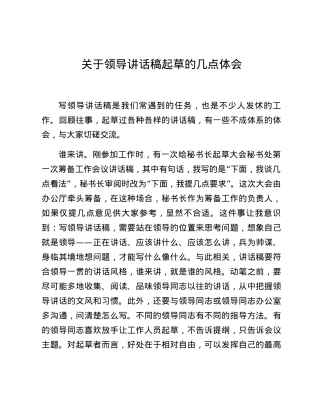 关于领导讲话稿起草的几点体会.docx