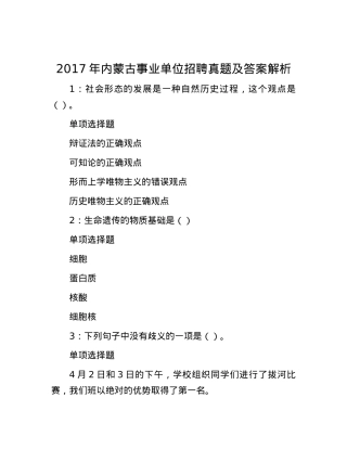 2017年内蒙古事业单位招聘真题及答案解析.docx