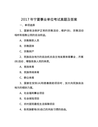 2017年宁夏事业单位考试真题及答案.docx