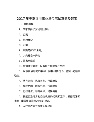 2017年宁夏银川事业单位考试真题及答案.docx