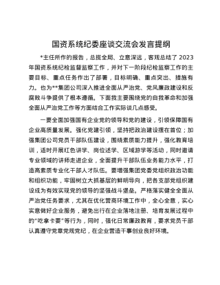 国资系统纪委座谈交流会发言提纲.docx