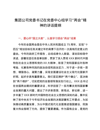 集团公司党委书记在党委中心组学习“两会”精神的讲话提纲.docx