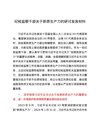 纪检监察干部关于新质生产力的研讨发言材料.docx