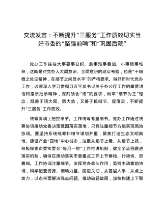 交流发言：不断提升“三服务”工作质效切实当好市委的“坚强前哨”和“巩固后院”.docx