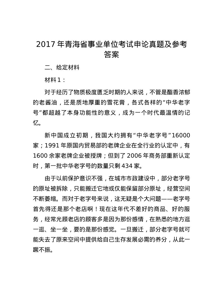 2017年青海省事业单位考试申论真题及参考答案.docx_第1页