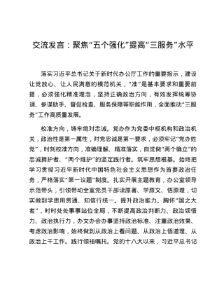 交流发言：聚焦“五个强化”提高“三服务”水平.docx