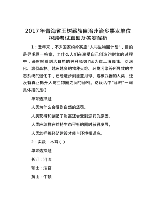 2017年青海省玉树藏族自治州治多事业单位招聘考试真题及答案解析.docx