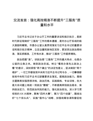 交流发言：强化高效精准 不断提升“三服务”质量和水平.docx