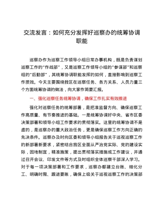 交流发言：如何充分发挥好巡察办的统筹协调职能.docx