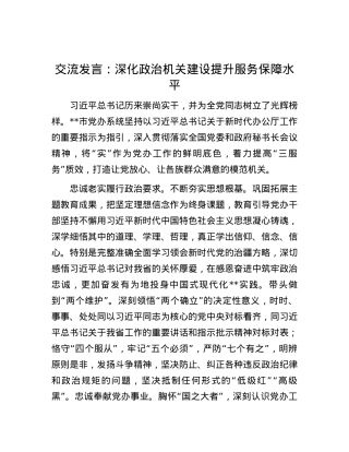 交流发言：深化政治机关建设 提升服务保障水平.docx