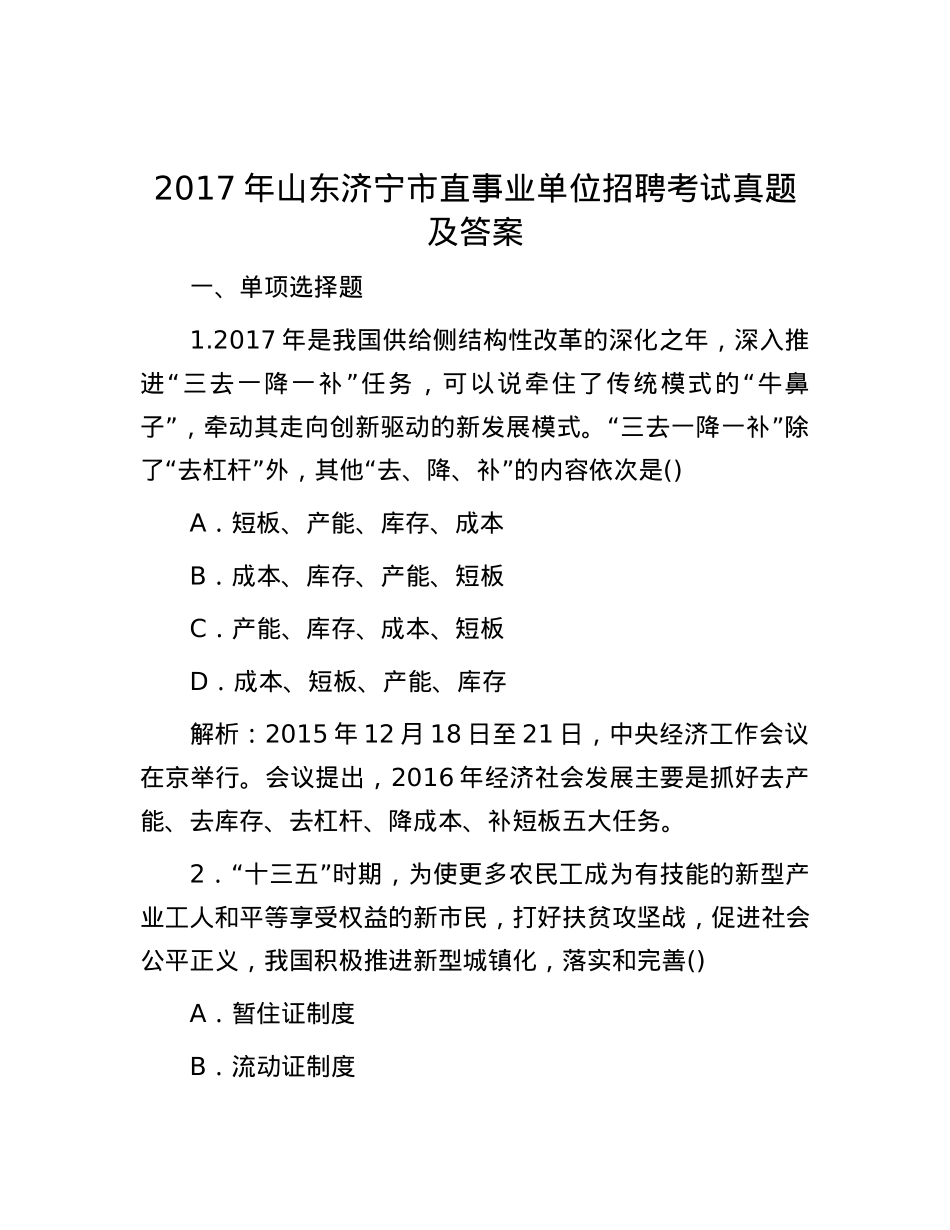 2017年山东济宁市直事业单位招聘考试真题及答案.docx_第1页