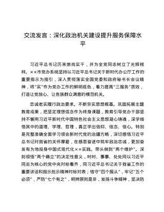 交流发言：深化政治机关建设提升服务保障水平.docx