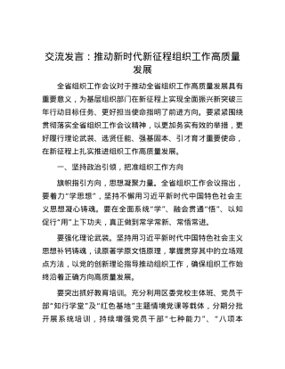 交流发言：推动新时代新征程组织工作高质量发展.docx