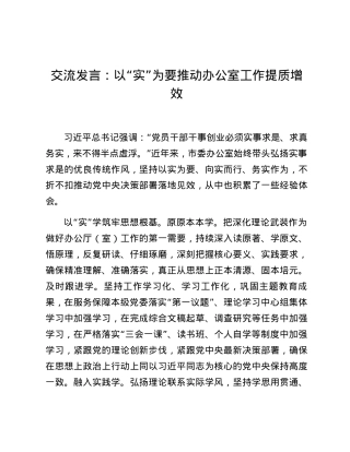 交流发言：以“实”为要 推动办公室工作提质增效.docx