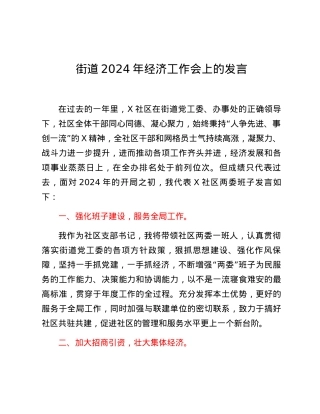街道2024年经济工作会上的发言2篇.docx