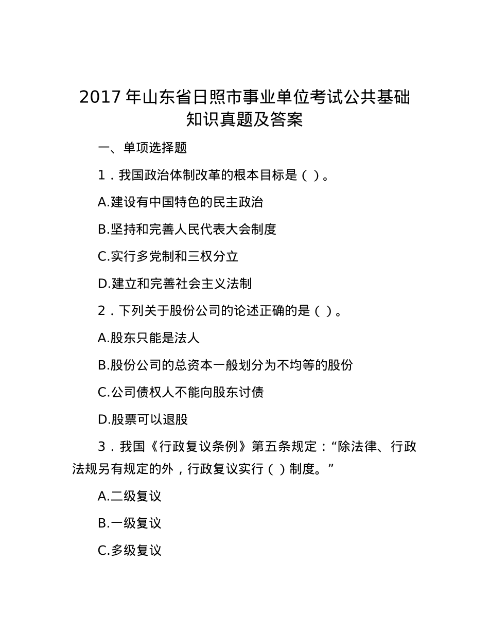 2017年山东省日照市事业单位考试公共基础知识真题及答案.docx_第1页