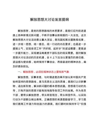解放思想大讨论发言提纲.docx