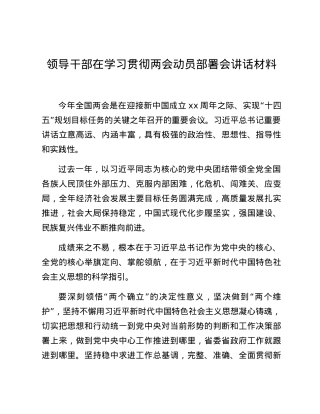 领导干部在学习贯彻两会动员部署会讲话材料.docx