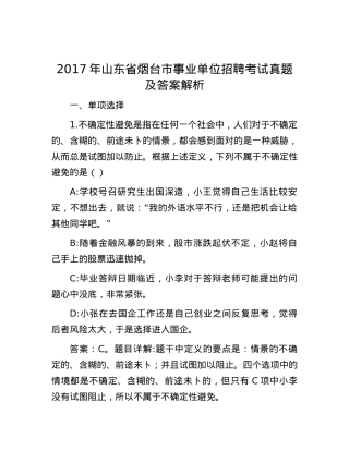 2017年山东省烟台市事业单位招聘考试真题及答案解析.docx