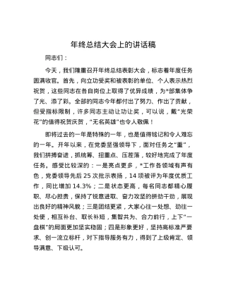 年终总结大会上的讲话稿.docx